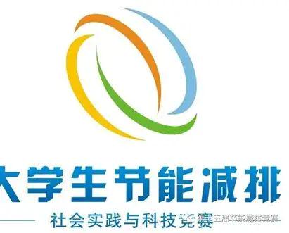 全国大学生节能减排社会实践与科技竞赛标识